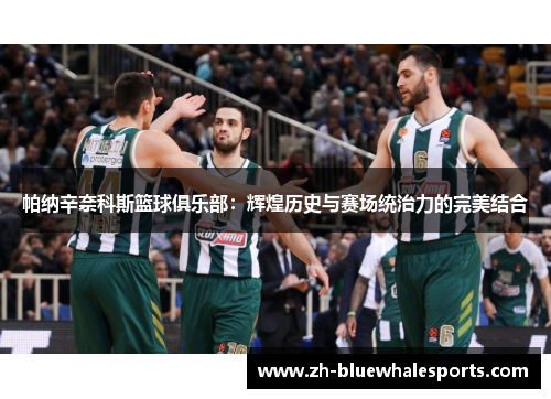 帕纳辛奈科斯篮球俱乐部:辉煌历史与赛场统治力的完美结合 帕纳辛奈科斯篮球俱乐部:辉煌历史与赛场统治力的完美结合