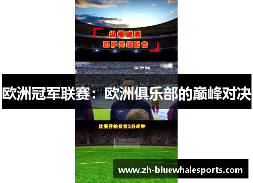 欧洲冠军联赛:欧洲俱乐部的巅峰对决 欧洲冠军联赛:欧洲俱乐部的巅峰对决