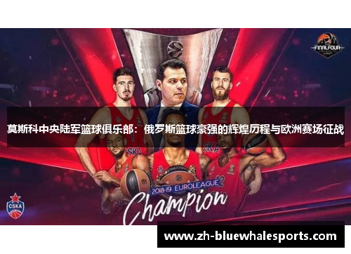 莫斯科中央陆军篮球俱乐部：俄罗斯篮球豪强的辉煌历程与欧洲赛场征战