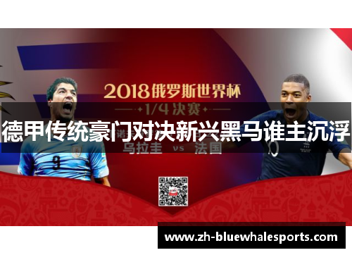 德甲传统豪门对决新兴黑马谁主沉浮 德甲传统豪门对决新兴黑马谁主沉浮