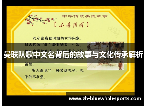 曼联队歌中文名背后的故事与文化传承解析 曼联队歌中文名背后的故事与文化传承解析