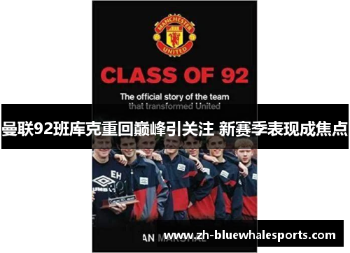 曼联92班库克重回巅峰引关注 新赛季表现成焦点 曼联92班库克重回巅峰引关注 新赛季表现成焦点
