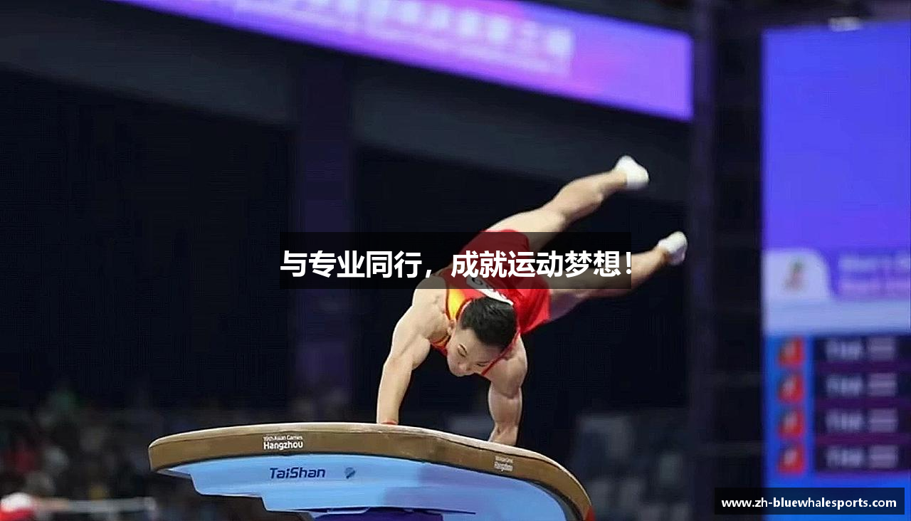 #htmlcaption1_28 与专业同行,成就运动梦想!