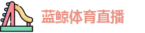 蓝鲸体育